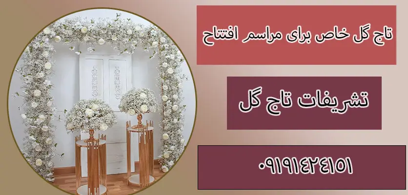 تاج گل خاص برای مراسم افتتاحیه