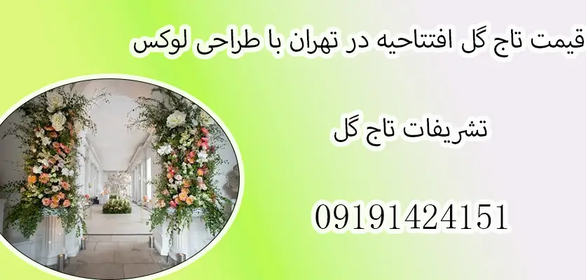 تاج گل خاص برای مراسم افتتاحیه