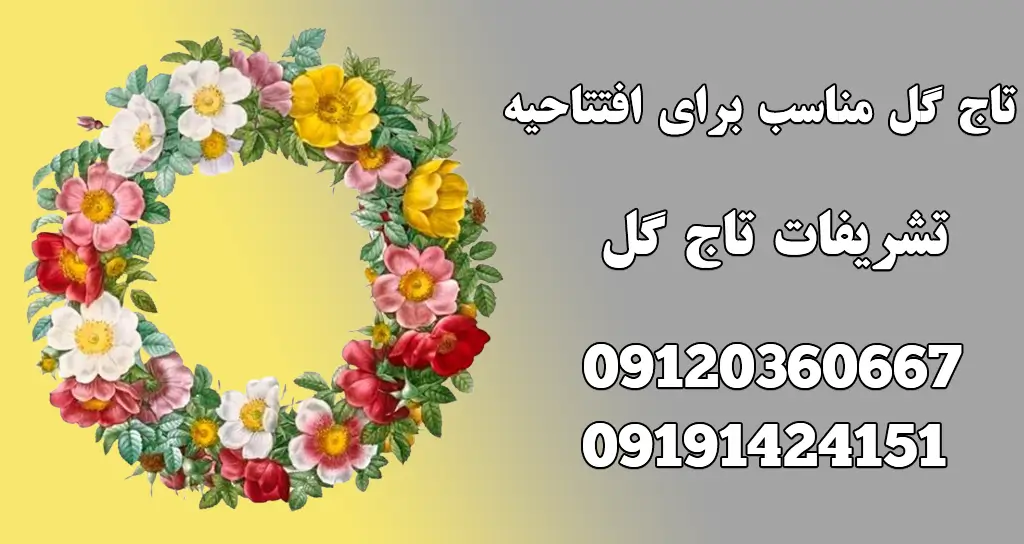 تاج گل مناسب برای افتتاحیه