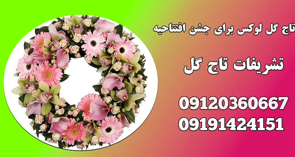 تاج گل لوکس برای جشن افتتاحیه