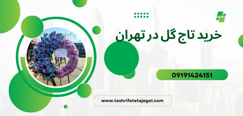 3 روش برای خرید تاج گل اقتصادی در تهران