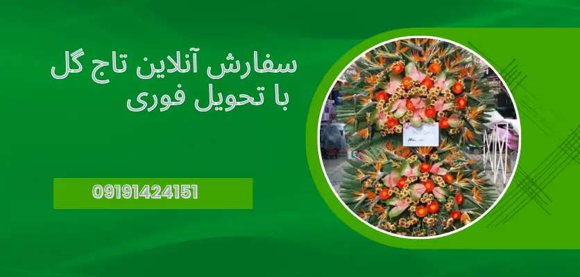 راهنمای جامع سفارش آنلاین تاج گل: نکات و راهکارهای کاربردی برای بهترین انتخاب