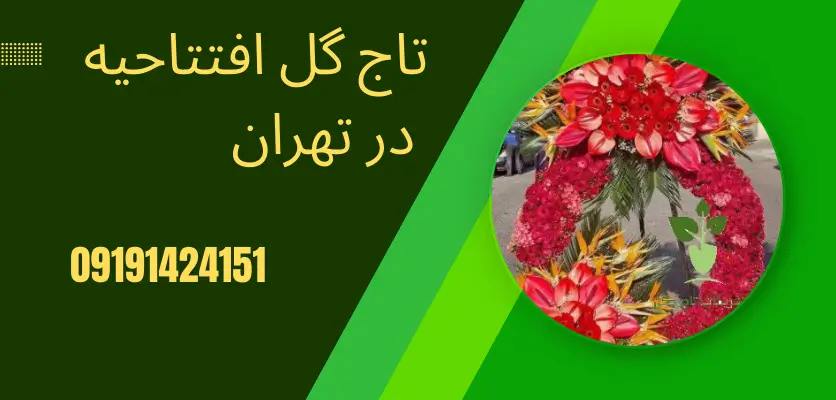 7 نکته برای انتخاب تاج گل افتتاحیه با تحویل سریع