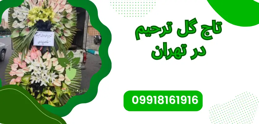 چگونه تاج گل مناسب برای مراسم ترحیم انتخاب کنیم؟