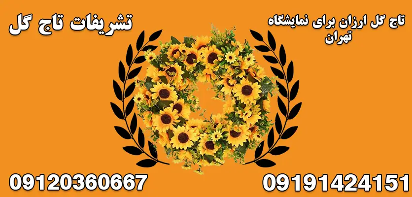 تاج گل ارزان برای نمایشگاه تهران