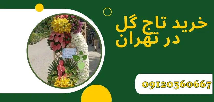 5 ویژگی مهم برای انتخاب بهترین گل فروشی برای تاج گل در تهران