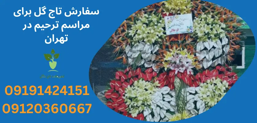 سفارش تاج گل برای مراسم ترحیم در تهران