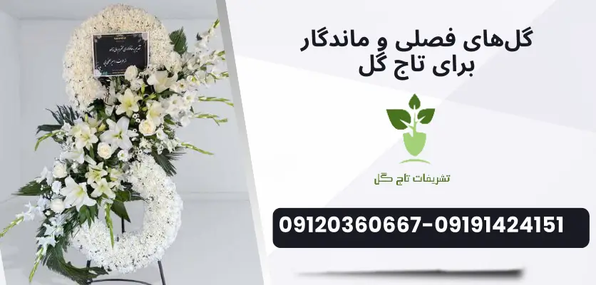 گل‌های فصلی و ماندگار برای تاج گل