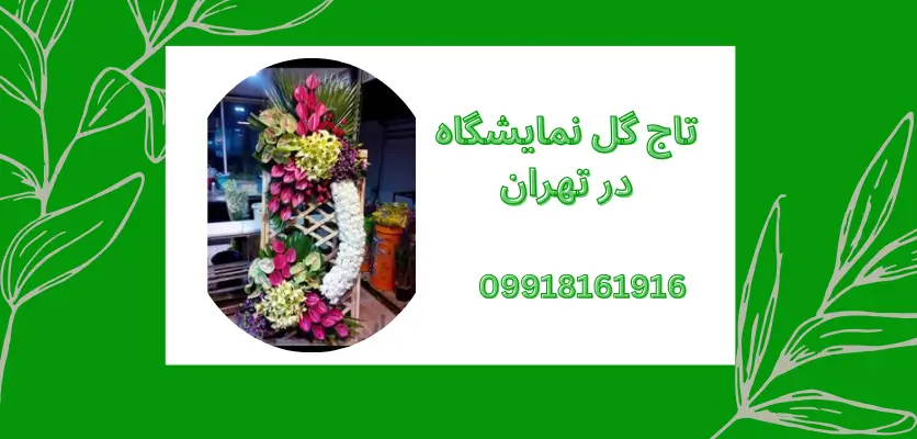 10 مدل تاج گل خاص و لوکس برای نمایشگاه‌های رسمی