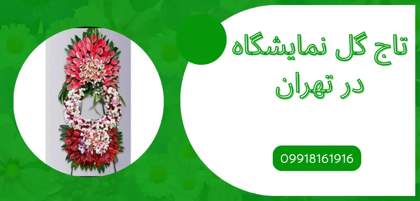 تاج گل خاص و لوکس برای نمایشگاه