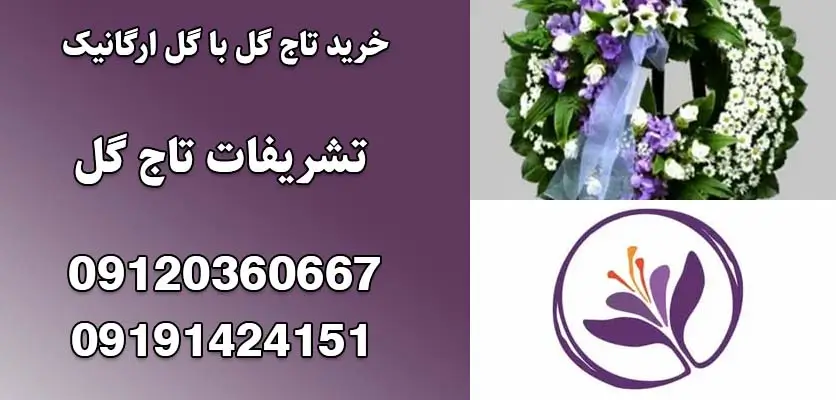 خرید تاج گل با گل ارگانیک