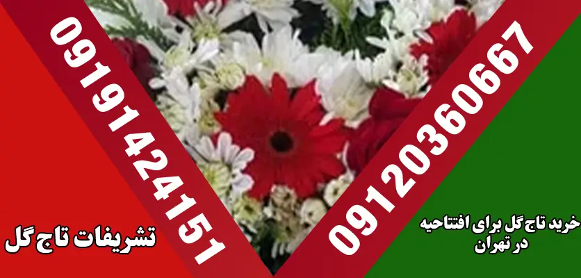 خرید تاج گل برای افتتاحیه در تهران