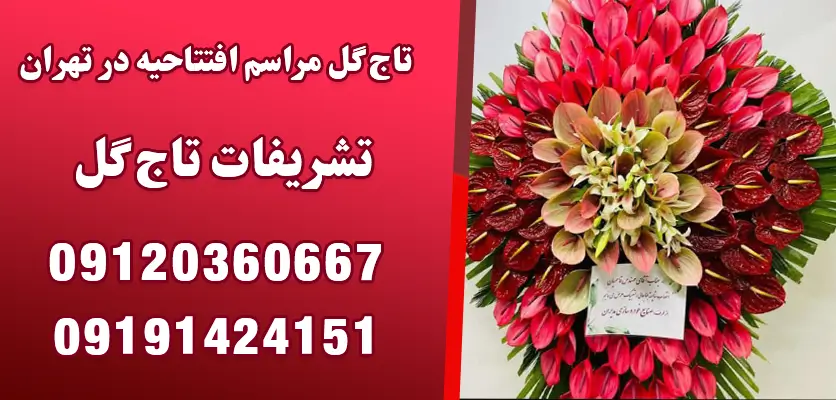 تاج گل مراسم افتتاحیه در تهران