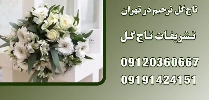 بهترین گل ها برای تسلیت