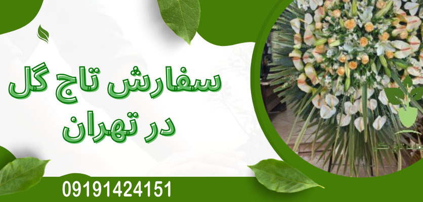 5 روش ساده برای نگهداری گل های تاج گل بعد از مراسم
