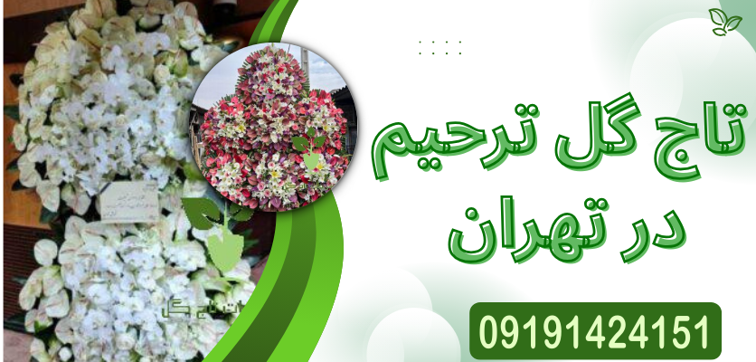 تاج گل مناسب در فصول مختلف