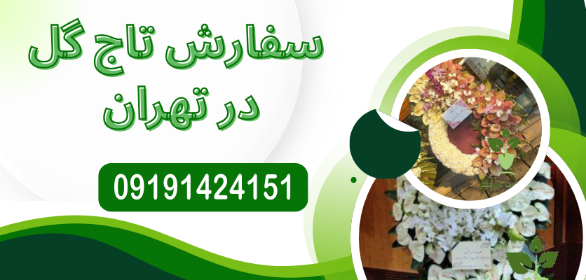چگونه گلهای تاج گل را پس از مراسم نگهداری کنیم؟