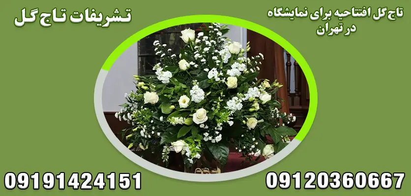 تاج گل افتتاحیه برای نمایشگاه در تهران