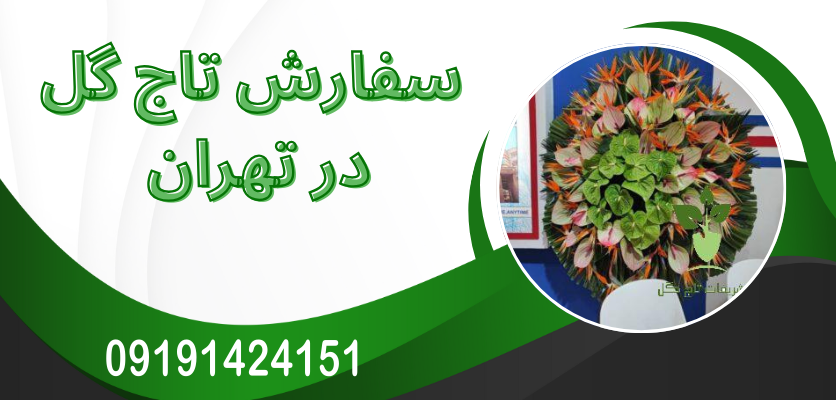 نگهداری گل های تاج گل بعد از مراسم