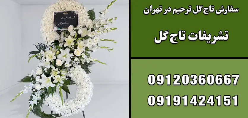 سفارش تاج گل ترحیم در تهران