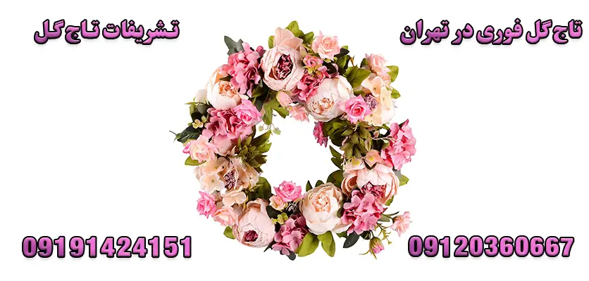 تاج گل فوری در تهران