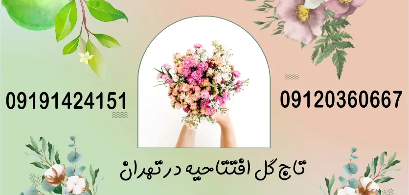 5 تفاوت جالب در طراحی تاج گل در شهر های مختلف ایران