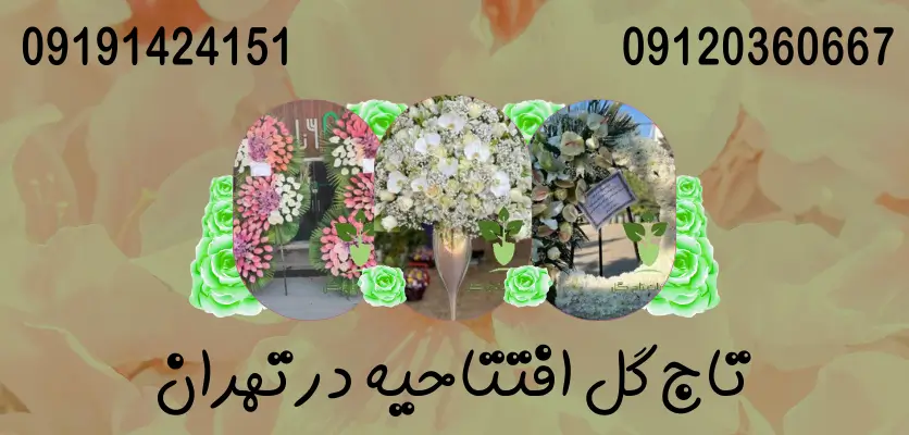 تاج گل در مشهد، تهران، شیراز؛ آیا تفاوتی وجود دارد؟