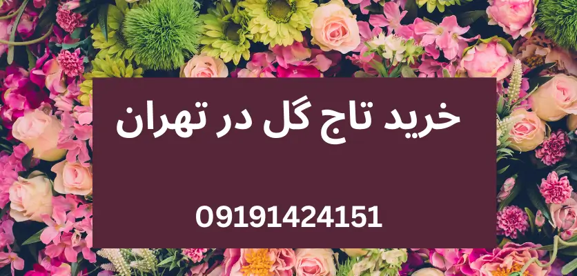 نماد گل های استفاده شده در تاج گل