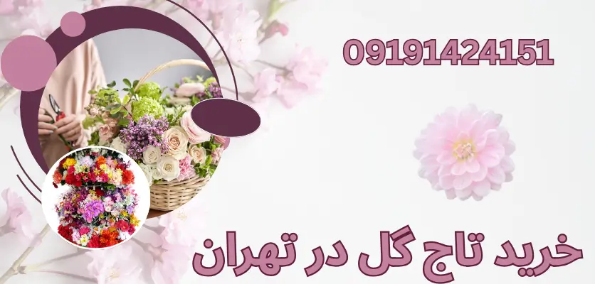 نماد گلهای استفاده شده در تاج گل ترحیم چیست؟