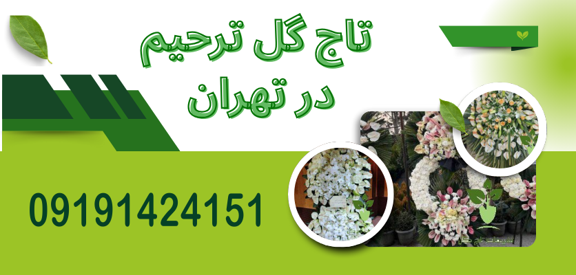 تاج گل مناسب در فصول مختلف: ۴ فصل، ۴ انتخاب خاص