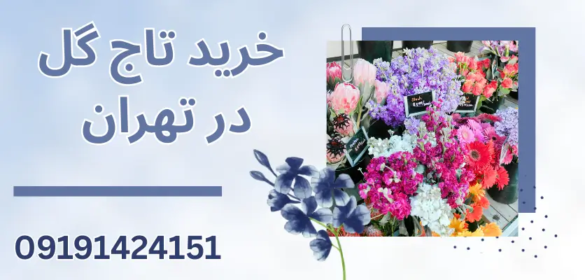 7 مورد از نماد گل های استفاده شده در تاج گل و مفهوم آن