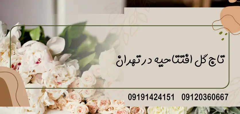 تاج گل در شهر های مختلف ایران