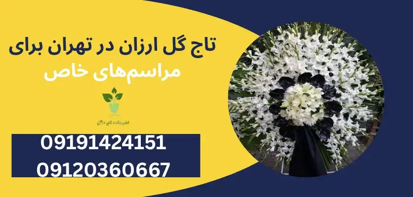 خرید تاج گل ارزان در تهران با طراحیهای منحصر به فرد