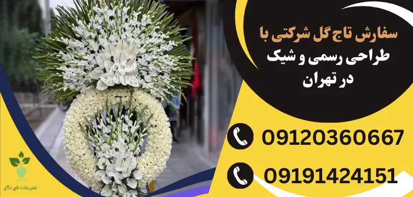 تاج گل شرکتی
