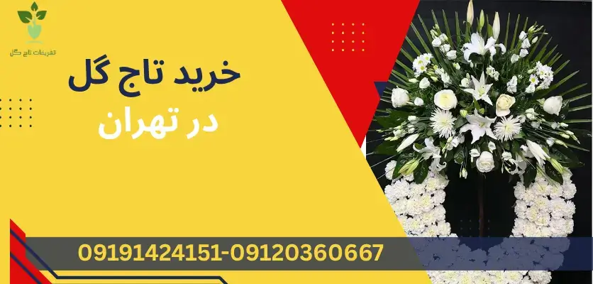 خرید تاج گل در تهران