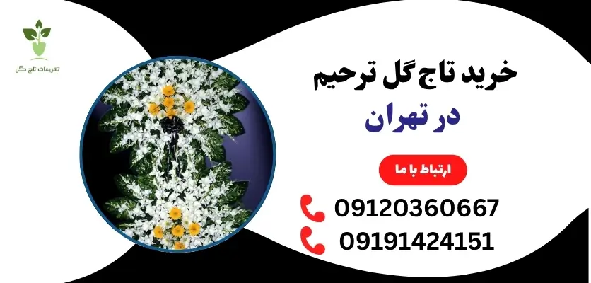 خرید تاج گل ترحیم در تهران
