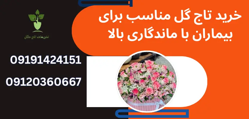خرید تاج گل مناسب برای بیماران با ماندگاری بالا