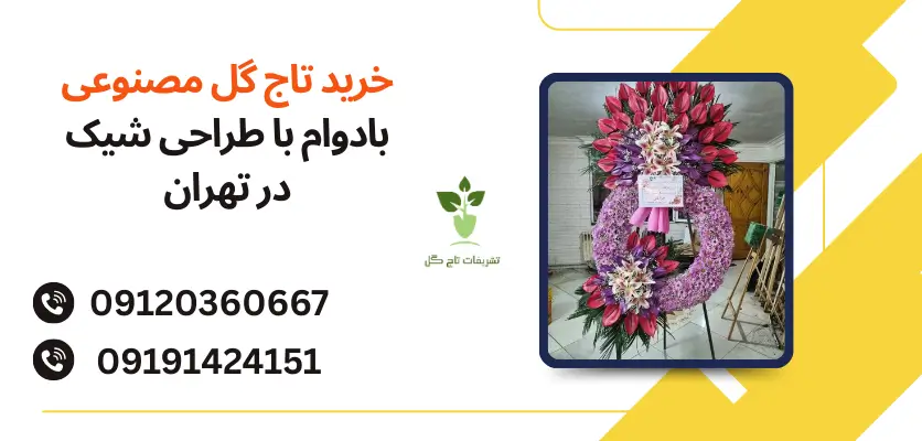 خرید تاج گل مصنوعی بادوام با طراحی شیک در تهران
