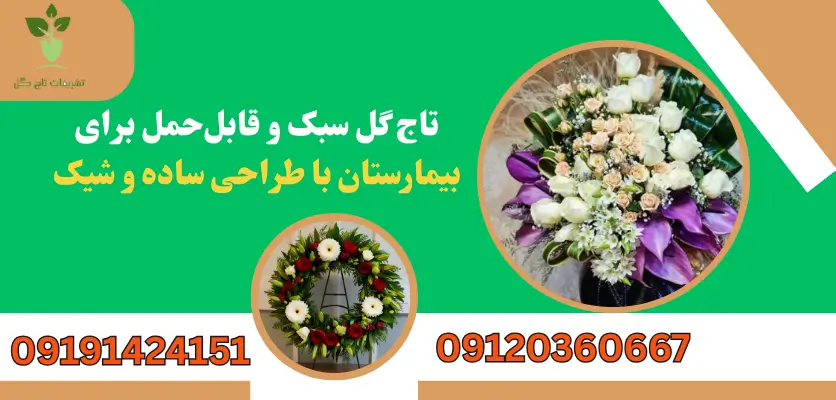 انتخاب تاج گل مناسب بیمارستان