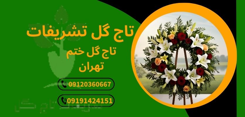 ارسال تاج گل تسلیت با طراحی خاص