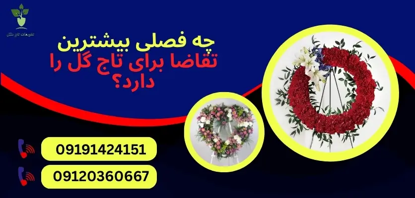 گل فروشی تاج گل فوری