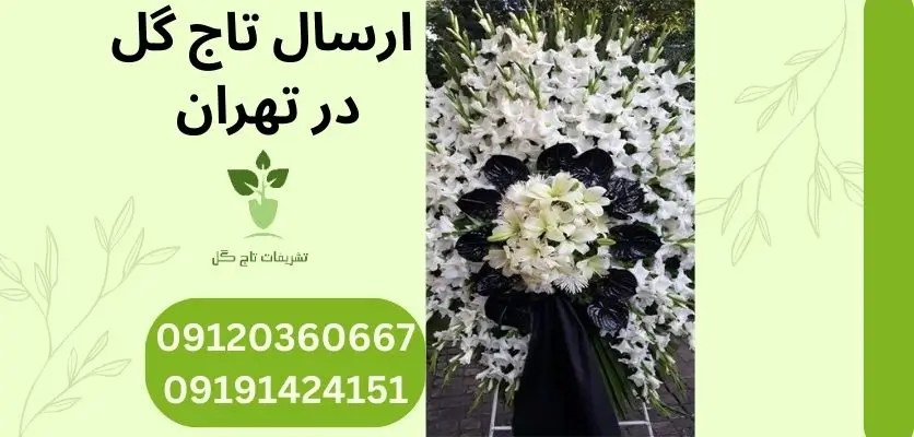 ارسال تاج گل در تهران
