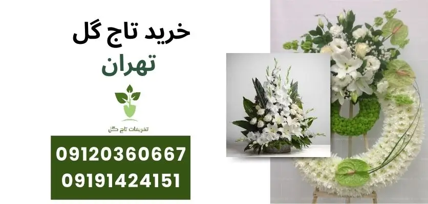 خرید تاج گل تهران