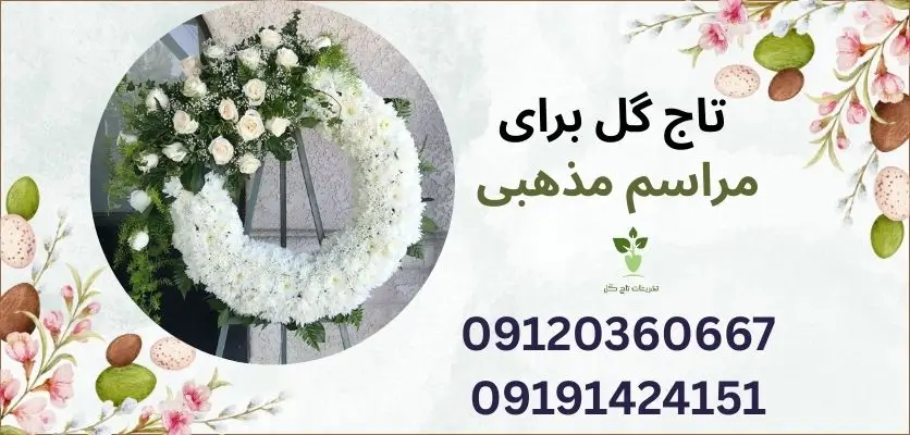 تاج گل برای مراسم مذهبی