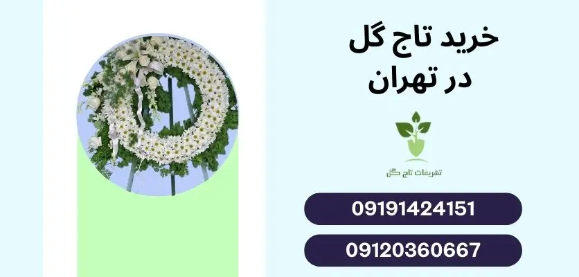 خرید تاج گل در تهران