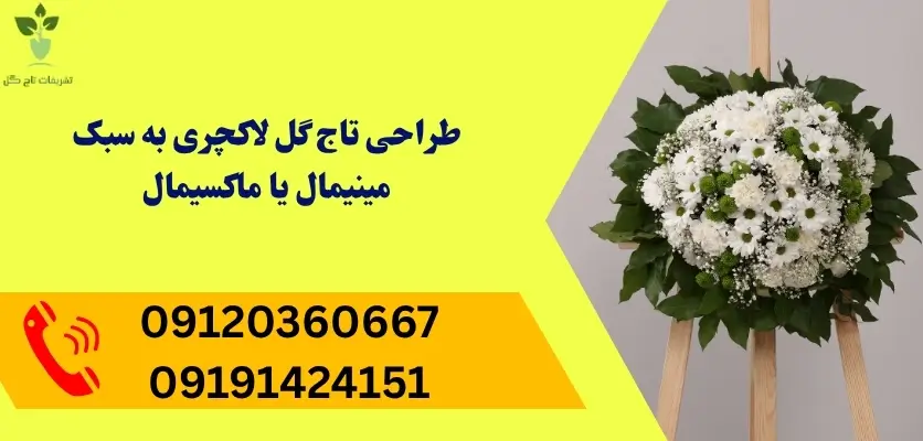 طراحی تاج گل لوکس به سبک مینیمال یا ماکسیمال