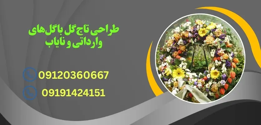 طراحی تاج گل با گلهای وارداتی و نایاب