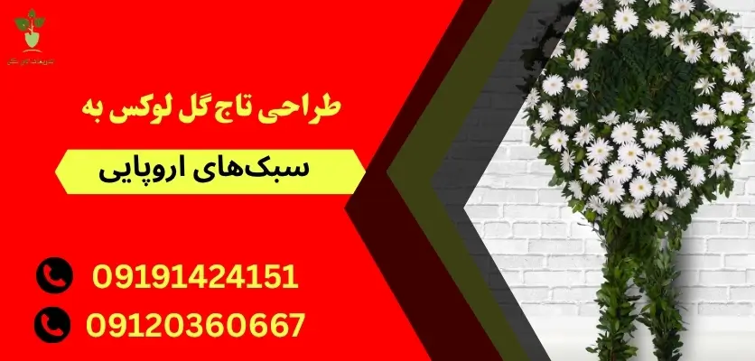 طراحی تاج گل لوکس