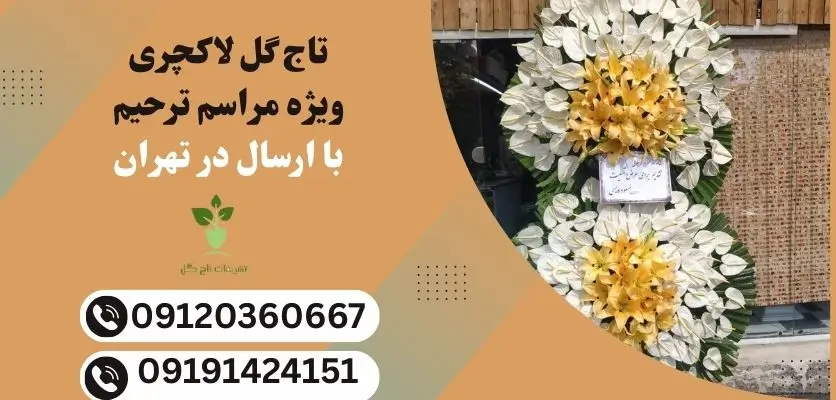 تاج گل لاکچری ویژه مراسم ترحیم با ارسال در تهران
