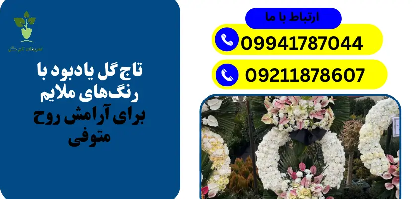 تاج گل یادبود با رنگهای ملایم برای آرامش روح متوفی